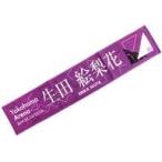 中古タオル・手ぬぐい(女性) 生田絵梨花 個別マフラータオル 「乃木坂46 23rdシングル『Sing Out!』発売記念ライブ」