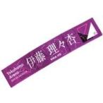 中古タオル・手ぬぐい(女性) 伊藤理々杏 個別マフラータオル 「乃木坂46 23rdシングル『Sing Out!』発売記念ライブ」