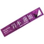 中古タオル・手ぬぐい(女性) 岩本蓮加 個別マフラータオル 「乃木坂46 23rdシングル『Sing Out!』発売記念ライブ」