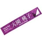 中古タオル・手ぬぐい(女性) 大園桃子 個別マフラータオル 「乃木坂46 23rdシングル『Sing Out!』発売記念ライブ」