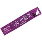 中古タオル・手ぬぐい(女性) 久保史緒里 個別マフラータオル 「乃木坂46 23rdシングル『Sing Out!』発売記念ライブ」