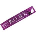 中古タオル・手ぬぐい(女性) 阪口珠美 個別マフラータオル 「乃木坂46 23rdシングル『Sing Out!』発売記念ライブ」