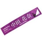 中古タオル・手ぬぐい(女性) 中田花奈 個別マフラータオル 「乃木坂46 23rdシングル『Sing Out!』発売記念ライブ」