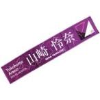 中古タオル・手ぬぐい(女性) 山崎怜奈 個別マフラータオル 「乃木坂46 23rdシングル『Sing Out!』発売記念ライブ」