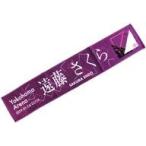 中古タオル・手ぬぐい(女性) 遠藤さくら 個別マフラータオル 「乃木坂46 23rdシングル『Sing Out!』発売記念ライブ」