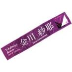 中古タオル・手ぬぐい(女性) 金川紗耶 個別マフラータオル 「乃木坂46 23rdシングル『Sing Out!』発売記念ライブ」