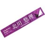 中古タオル・手ぬぐい(女性) 北川悠理 個別マフラータオル 「乃木坂46 23rdシングル『Sing Out!』発売記念ライブ」