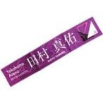 中古タオル・手ぬぐい(女性) 田村真佑 個別マフラータ