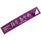 中古タオル・手ぬぐい(女性) 筒井あやめ 個別マフラータオル 「乃木坂46 23rdシングル『Sing Out!』発売記念ライブ」