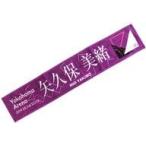 中古タオル・手ぬぐい(女性) 矢久保美緒 個別マフラー