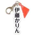 中古キーホルダー・マスコット(女性) 伊藤かりん 個別アクリルネームキーホルダー 「乃木坂46 23rdシングル『Sing Out