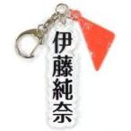 中古キーホルダー・マスコット(女性) 伊藤純奈 個別アクリルネームキーホルダー 「乃木坂46 23rdシングル『Sing Out!