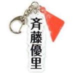 中古キーホルダー・マスコット(女性) 斉藤優里 個別アクリルネームキーホルダー 「乃木坂46 23rdシングル『Sing Out!