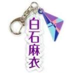 中古キーホルダー・マスコット(女性) 白石麻衣 個別アクリルネームキーホルダー 「乃木坂46 23rdシングル『Sing Out!