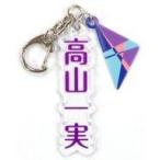 中古キーホルダー・マスコット(女性) 高山一実 個別アクリルネームキーホルダー 「乃木坂46 23rdシングル『Sing Out!
