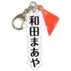 中古キーホルダー・マスコット(女性) 和田まあや 個別アクリルネームキーホルダー 「乃木坂46 23rdシングル『Sing Out