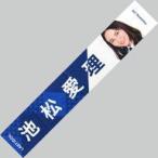 中古タオル・手ぬぐい(女性) 池松愛理(ラストアイドル