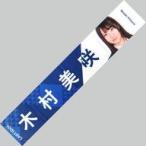 中古タオル・手ぬぐい(女性) 木村美咲(ラストアイドル