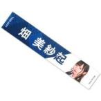 中古タオル・手ぬぐい(女性) 畑美紗起(ラストアイドル