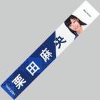 中古タオル・手ぬぐい(女性) 栗田麻央(ラストアイドル