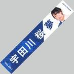 中古タオル・手ぬぐい(女性) 宇田川桜夢(ラストアイド