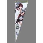 中古小物(キャラクター) 日向改二 公式メモリアルペナント 「艦隊これくしょん〜艦これ〜 鎮守府第三次瑞雲祭り