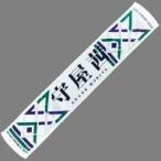 中古タオル・手ぬぐい(女性) 守屋茜(欅坂46) 推しメン