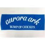 中古タオル・手ぬぐい(男性) BUMP OF CHICKEN スポーツタオル(ブルー) 「BUMP O