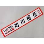 中古タオル・手ぬぐい(女性) 町田穂花(ラストアイドル