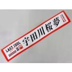 中古タオル・手ぬぐい(女性) 宇田川桜夢(ラストアイド