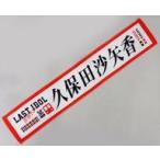 中古タオル・手ぬぐい(女性) 久保田沙矢香(ラストアイ