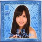 中古タオル・手ぬぐい(女性) 大場美奈(AKB48) 推しタオル 「恋するフォーチュンクッキー」