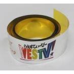中古小物(男性) ジャニーズWEST(WEST.) 銀テープ 「ジャニーズWEST LIVE TOUR 2019 WESTV!」