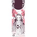 中古タオル・手ぬぐい(キャラクター) 竈門禰豆子 手ぬぐい2 「鬼滅の刃」