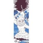 中古タオル・手ぬぐい(キャラクター) 嘴平伊之助 手ぬぐい2 「鬼滅の刃」