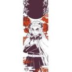 中古タオル・手ぬぐい(キャラクター) 煉獄杏寿郎 手ぬぐい3 「鬼滅の刃」
