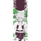 中古タオル・手ぬぐい(キャラクター) 不死川実弥 手ぬぐい3 「鬼滅の刃」