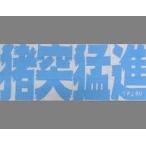 中古タオル・手ぬぐい(キャラクター) 嘴平伊之助 猪突猛進手ぬぐい 「鬼滅の刃 POP UP STORE in ロ