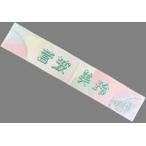 中古雑貨 菅波美玲(ノットイコールミー(≠ME)) 個別マ