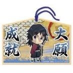中古雑貨 冨岡義勇 絵馬 「鬼滅の刃」