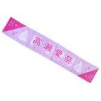 中古雑貨 高瀬愛奈(日向坂46) 推しメンマフラータオル