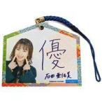 中古雑貨 石田亜佑美(モーニ