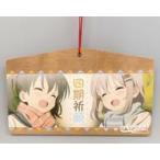 中古雑貨 あおい＆ひなた 応援絵馬 「ヤマノススメ サードシーズン」 C97グッズ