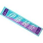 中古雑貨 伊藤純奈 個別マフラータオル 「乃木坂46 8t