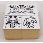 中古スタンプ・はんこ・印鑑 田村ゆかり スタンプ3個セット 「田村ゆかり バースデー イベント2020」