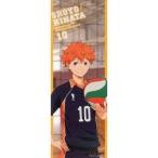 中古ポスター(アニメ) 日向翔陽 「ハイキュー!! キャラポスコレクション」