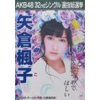 中古ポスター(女性) A3立候補者メンバーポスター 矢倉