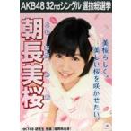 中古ポスター(女性) A3立候補者メンバーポスター 朝長