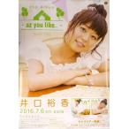 中古ポスター(女性) B2販促ポスター 井口裕香 「CD az you like...」