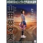 中古ポスター(女性) A3選挙ポスター 山田菜々美(チー